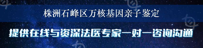 株洲石峰区万核基因亲子鉴定